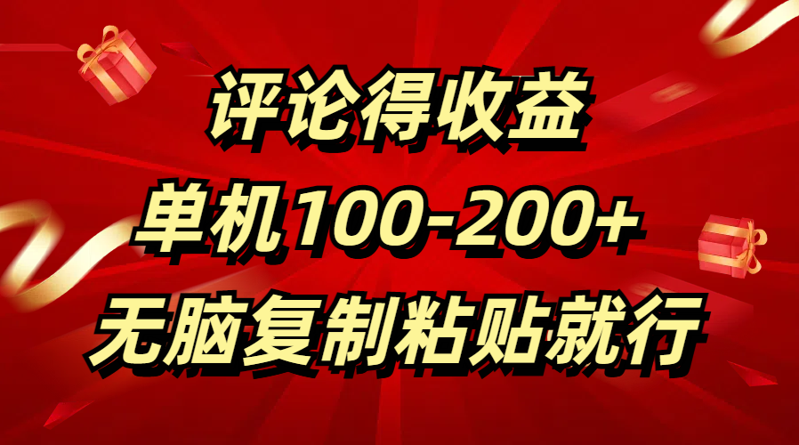 评论得收益，单日100-200+ 无脑复制粘贴就行-鑫道网创圈