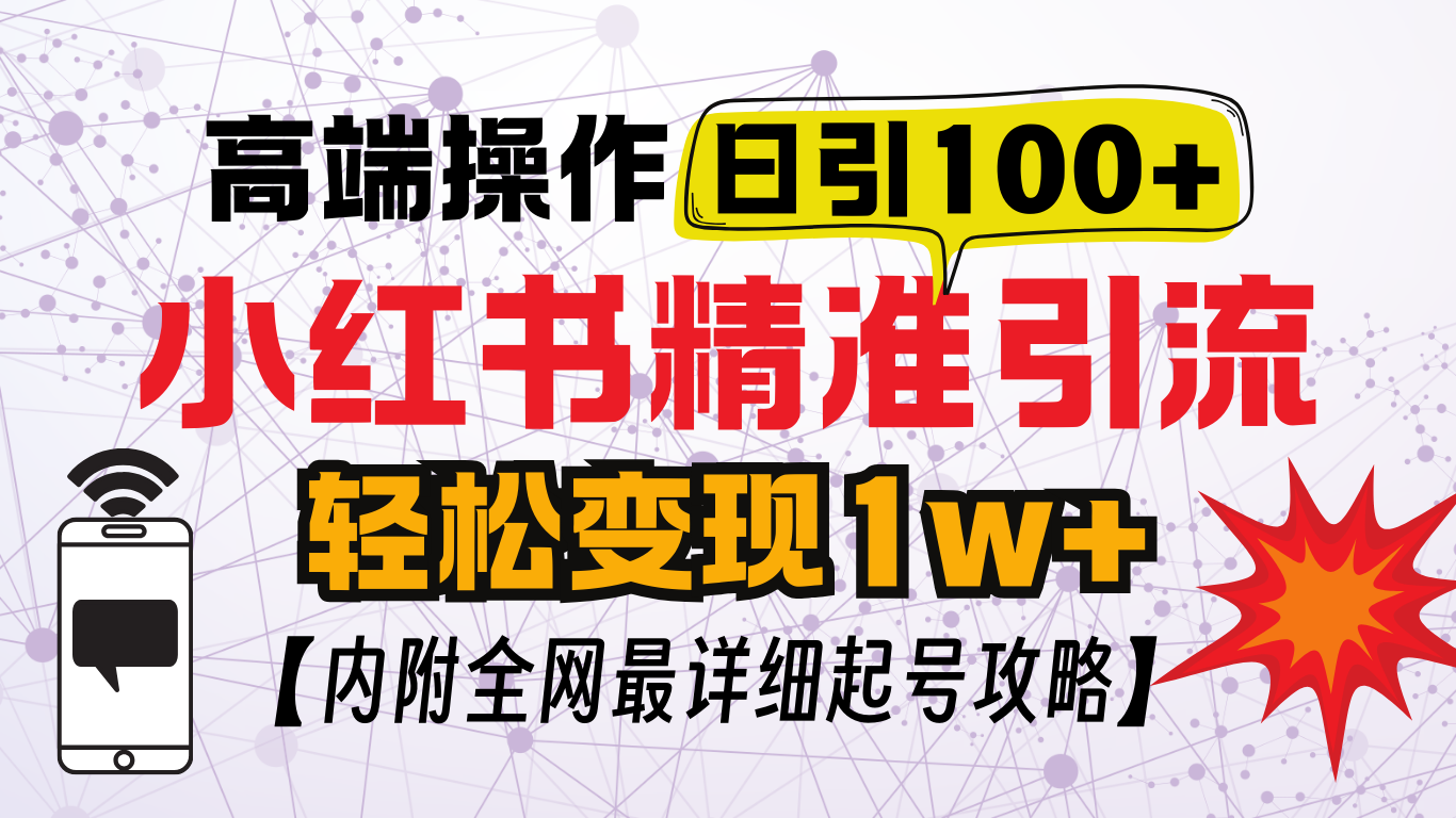 小红书顶级引流玩法，一天100粉不被封，实操技术！-鑫道网创圈