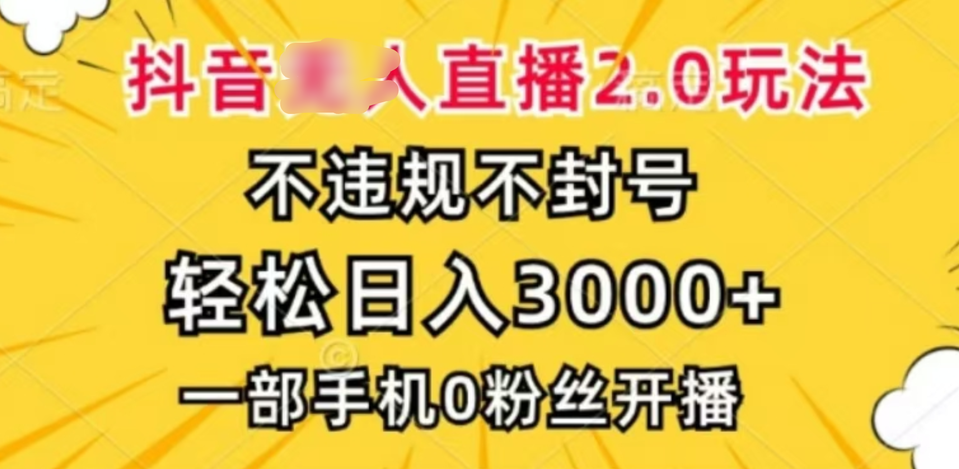 抖音小程序无人直播2.0，日入3000，不违规不封号，操作轻松-鑫道网创圈