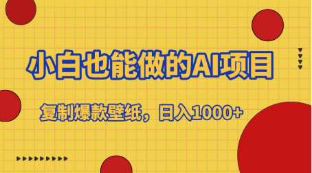 小白也能做的AI项目，复制爆款壁纸，日入1000+-鑫道网创圈