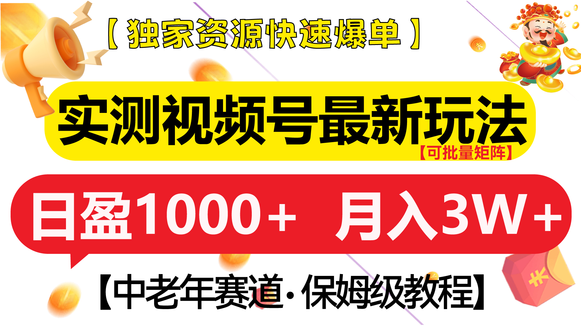 实测视频号最新玩法 中老年赛道独家资源快速爆单  可批量矩阵 日盈1000+  月入3W+  附保姆级教程-鑫道网创圈