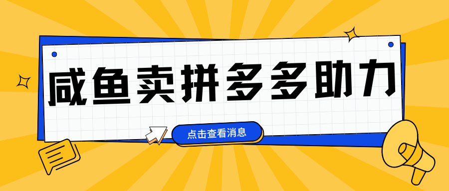 小白做咸鱼拼多多助力拼单，轻松好上手，日赚800+-鑫道网创圈