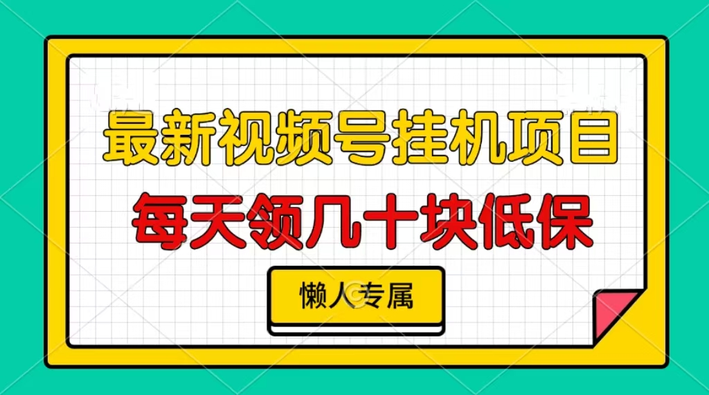 视频号挂机项目，每天几十块低保，懒人专属！-鑫道网创圈