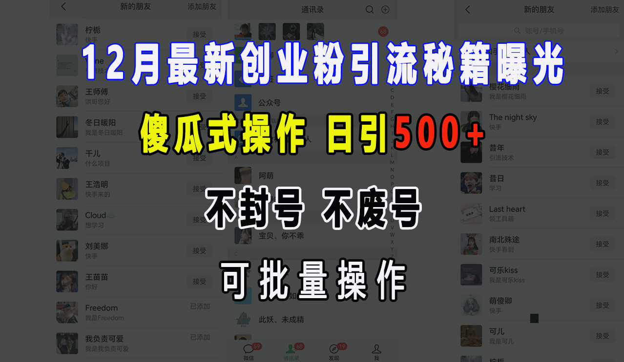 12月最新创业粉引流秘籍曝光 傻瓜式操作 日引500+ 不封号，不废号，可批量操作！-鑫道网创圈