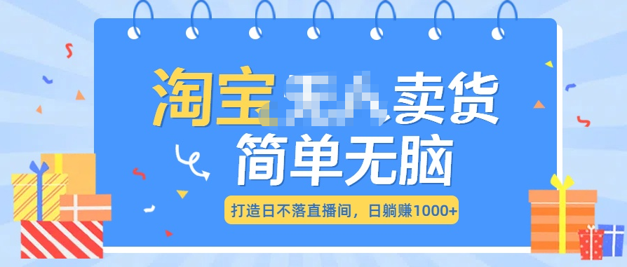 最新淘宝无人卖货7.0，简单无脑，小白易操作，日躺赚1000+-鑫道网创圈