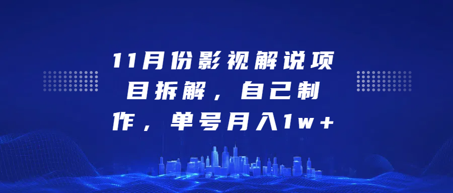 影视解说项目拆解，自己制作，单号月入1w+-鑫道网创圈