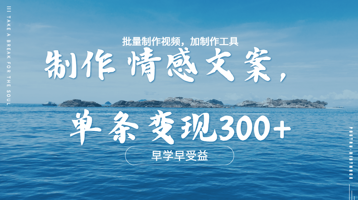 几分钟一条原创情感问按视频，单条作品变现300+，多种变现方式-鑫道网创圈