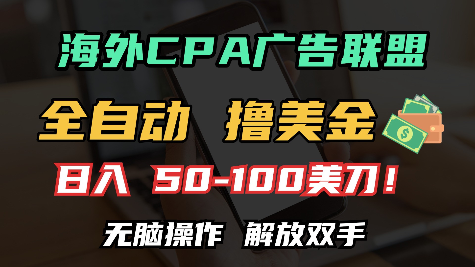 海外CPA全自动撸美金, 日入100＋美金, 无脑操作，解放双手-鑫道网创圈