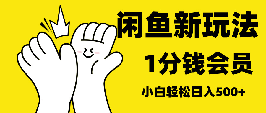 最新蓝海项目，闲鱼0成本卖爱奇艺会员，小白也能日入3位数-鑫道网创圈