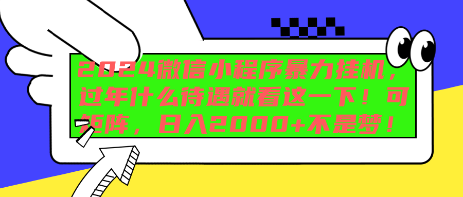 2024微信小程序暴力挂机，过年什么待遇就看这一下！可矩阵，日入2000+不是梦！-鑫道网创圈