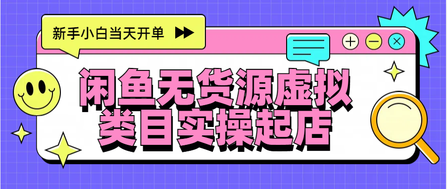 日入300+，闲鱼无货源电商起店实操，新手小白当天开单-鑫道网创圈