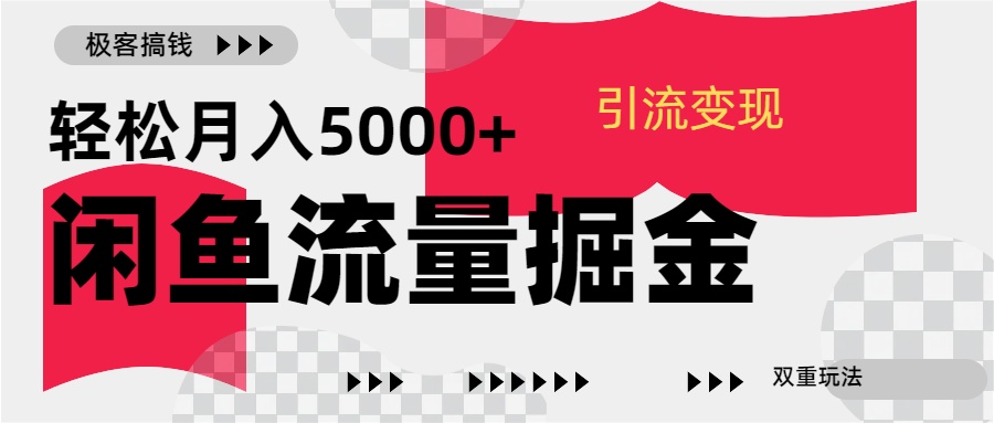 24年闲鱼流量掘金，虚拟引流变现新玩法，精准引流变现3W+-鑫道网创圈