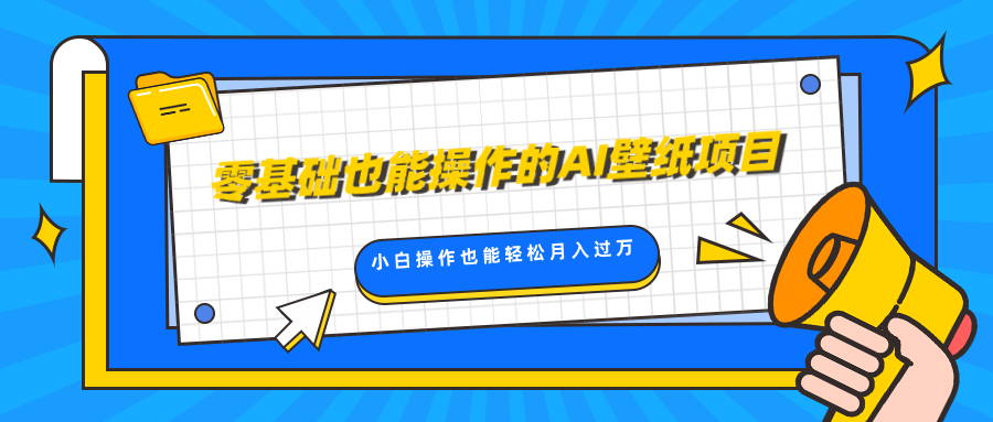 零基础也能操作的AI壁纸项目，轻松复制爆款，0基础小白操作也能轻松月入过万-鑫道网创圈