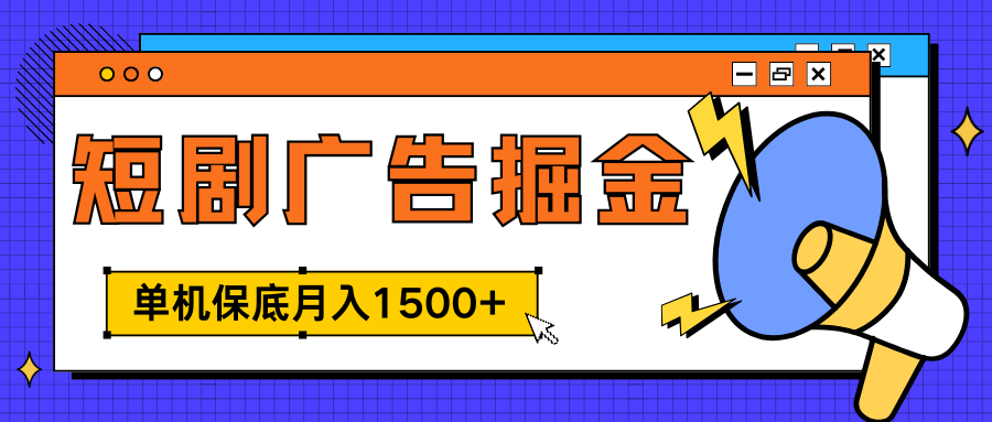 独家短剧广告掘金，单机保底月入1500+， 每天耗时2-4小时，可放大矩阵适合小白-鑫道网创圈